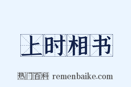 上时相书是什么意思的图片